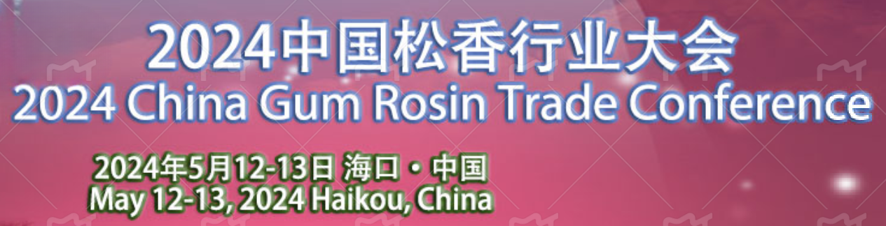 2024中國松香行業(yè)大會在?？谡匍_，共謀松香松節(jié)油產(chǎn)業(yè)新篇章